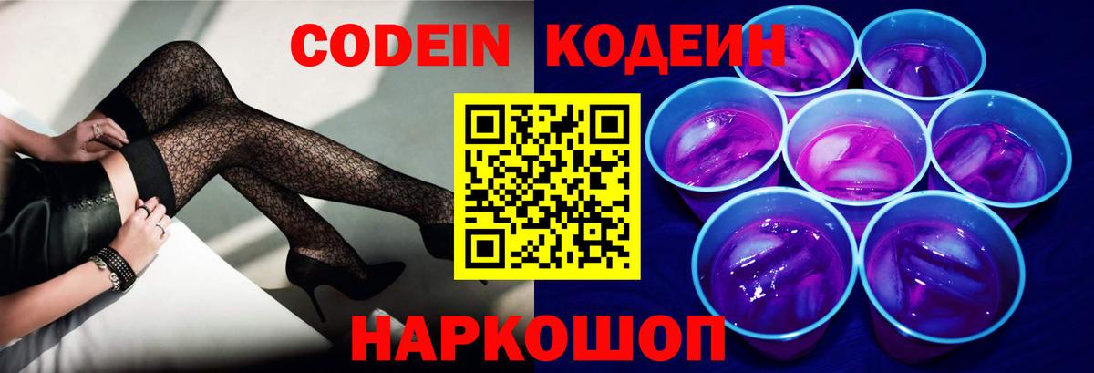 Codein Purple Drank  Вход с VPN  Кодеиновый сироп Lean напиток Lean (лин)  Кудымкар 
