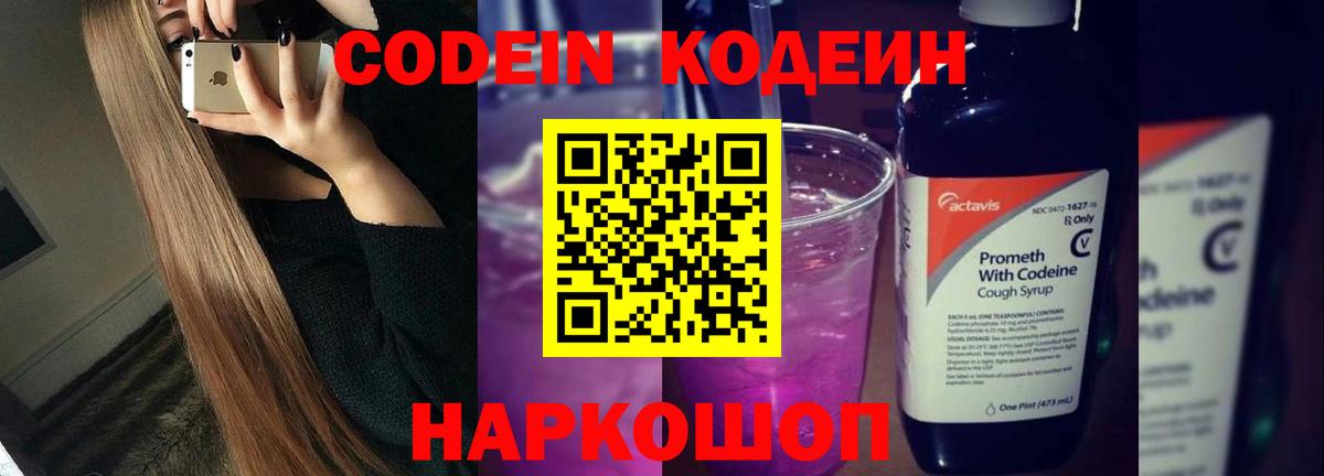 Codein напиток Lean (лин) Кудымкар